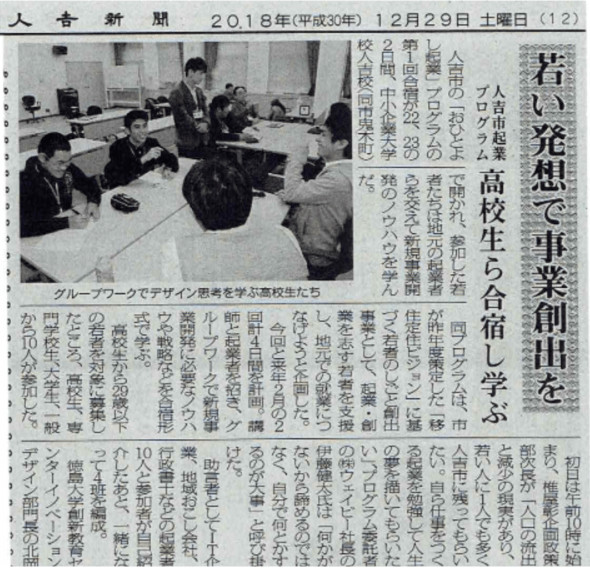 熊本県人吉市　高校生向けの起業プログラム