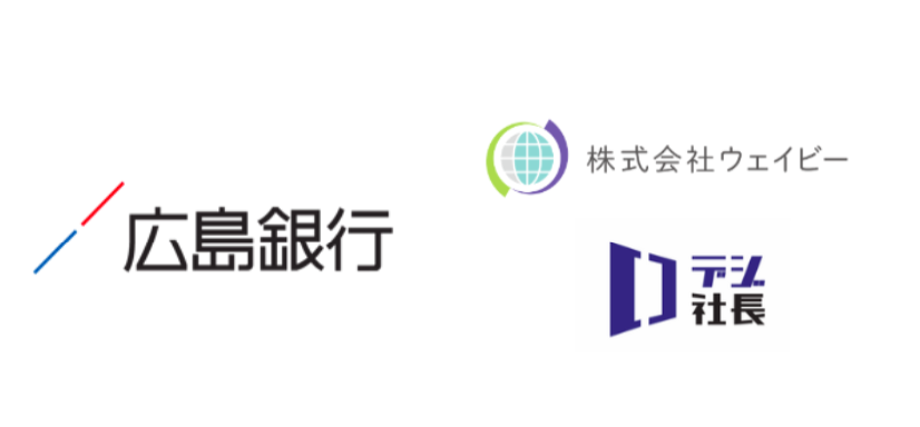 広島銀行様との取組