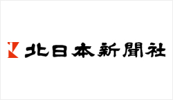 北日本新聞社様