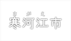 山形県　寒河江市